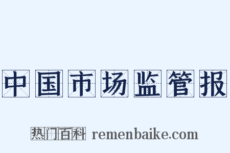 中国市场监管报是什么意思的图片